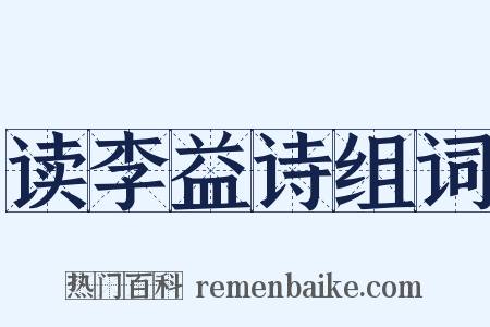 读李益诗组词是什么意思的图片